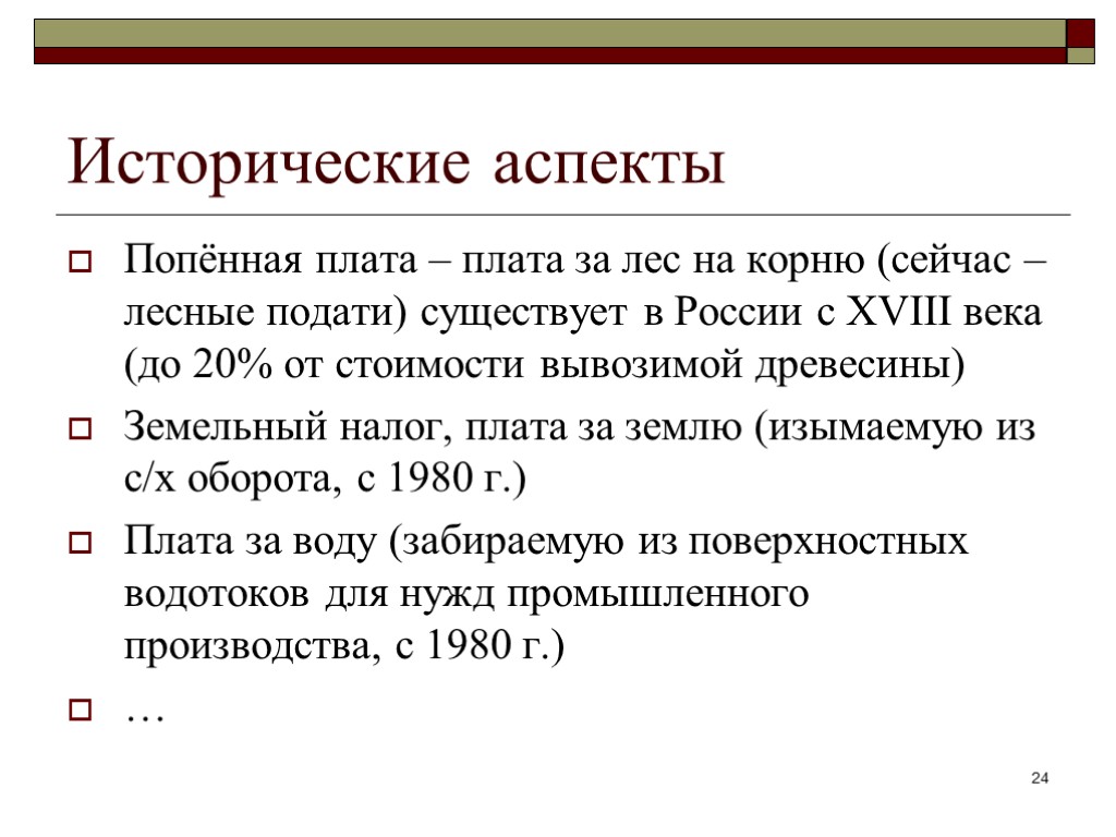 Исторические аспекты Попённая плата – плата за лес на корню (сейчас – лесные подати)